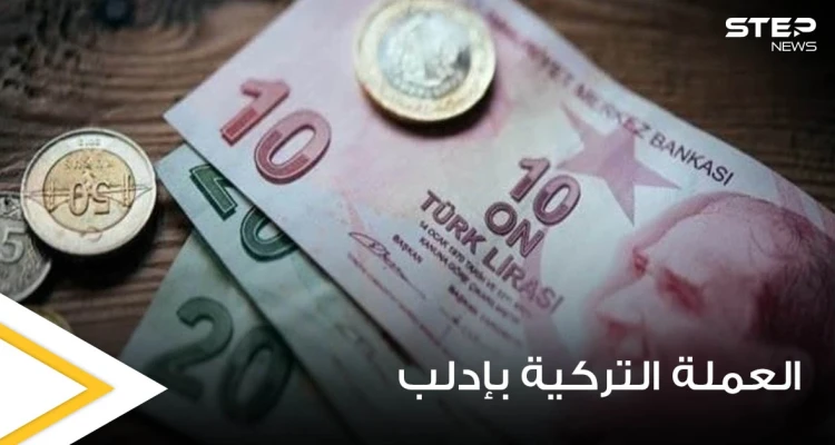 مع مرور عام كامل على التداول الرسمي لـ العملة التركية شمال سوريا.. سلبيات لم يتوقعها الأهالي (صور)