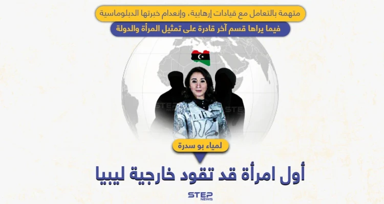 لأول مرة بتاريخ ليبيا.. لمياء بوسدرة قد تكون أول امرأة تقود الخارجية