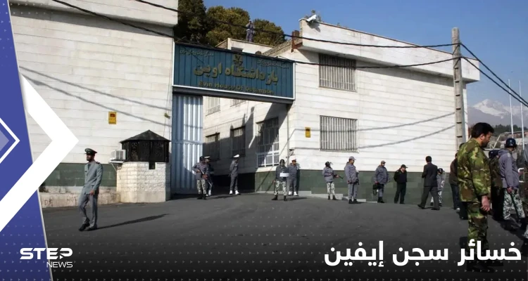 إيران تعلن خسائر حريق سجن إيفين.. عدد القتلى والإصابات