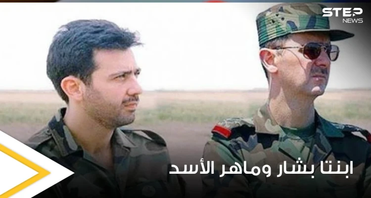 شاهد|| صورة لزين بشار الأسد وشام ماهر الأسد أثناء تحضيرهما لامتحانات الثانوية تثير السخرية