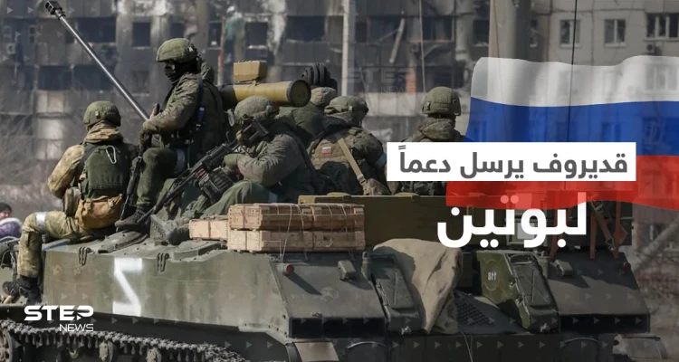 قديروف يرسل دعماً جديداً لبوتين وتبادل أسرى جديد مع كييف
