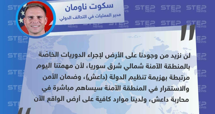 التحالف الدولي ينفي نيّته إرسال قوّات بريّة إضافية بشأن "المنطقة الآمنة".