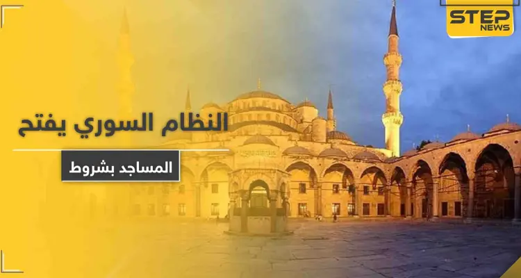 النظام السوري يعيد فتح المساجد بهذا التوقيت وبهذه الشروط: أخبار