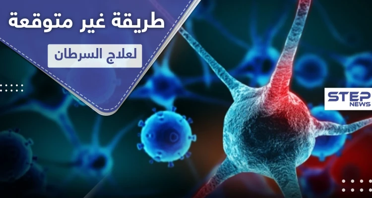 علاج السرطان.. فيتامين يؤخذ في رمضان يدمر الخلايا السرطانية