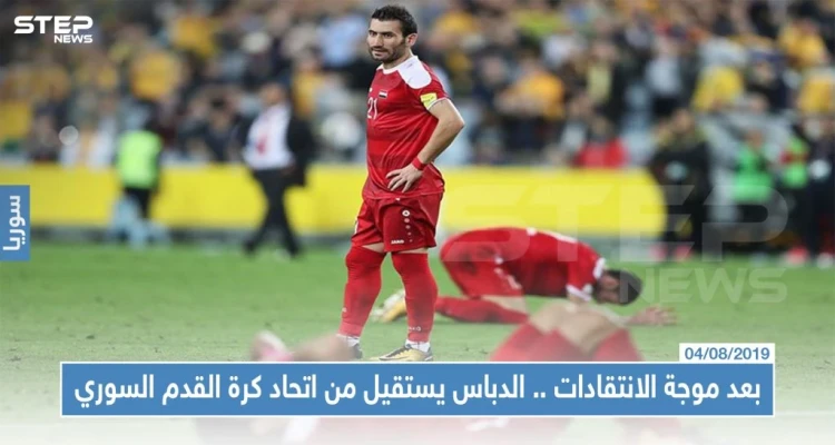 بعد موجة الانتقادات .. الدباس يستقيل من اتحاد كرة القدم السوري