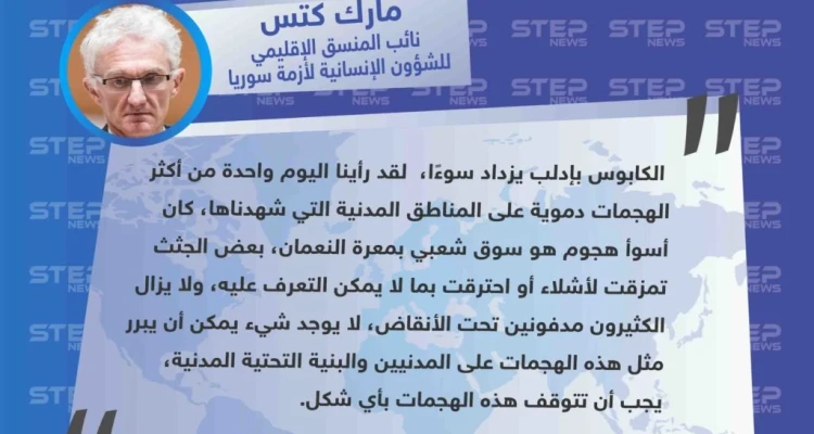 مسؤول أممي: "ما حدث بمعرة النعمان يعتبر من أكثر الهجمات دموية، الكابوس بإدلب يزداد سوءًا"