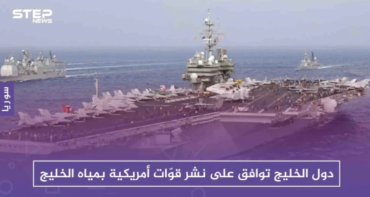السعودية ودول الخليج توافق على نشر قوّات أمريكية بمياه الخليج، ردعًا لإيران