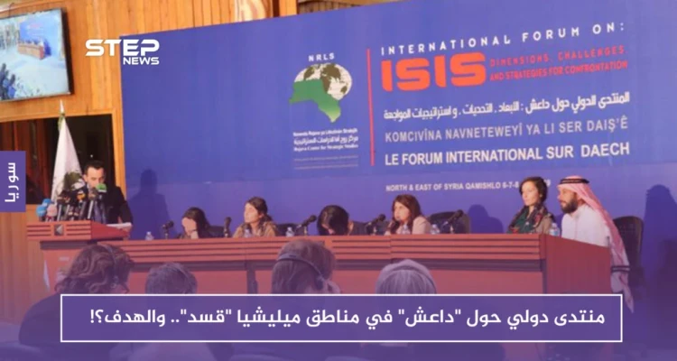 منتدى دولي حول "داعش" في مناطق ميليشيا "قسد".. والهدف؟!