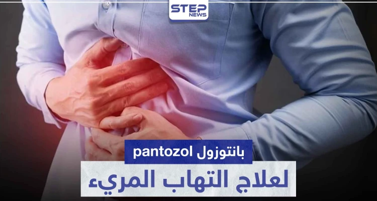 بانتوزول pantozol لعلاج التهاب المريء و قرحة المعدة