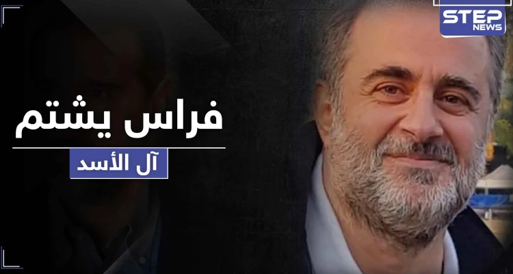 فراس الأسد.. يفتح النار على آل الأسد ويصفهم بـ"الفيروسات الحقيرة" لعدة أسباب