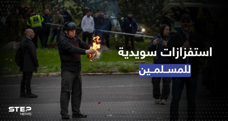 السويد تسمح لليميني المتطرف راسموس بالودان إحراق نسخة من القرآن أمام سفارة تركيا
