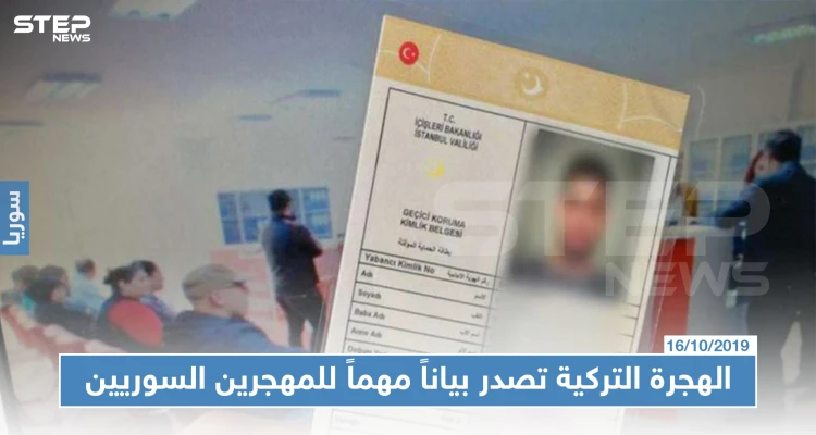 دائرة الهجرة التركية تصدراً بياناً مهماً للسوريين المقيمين في إسطنبول