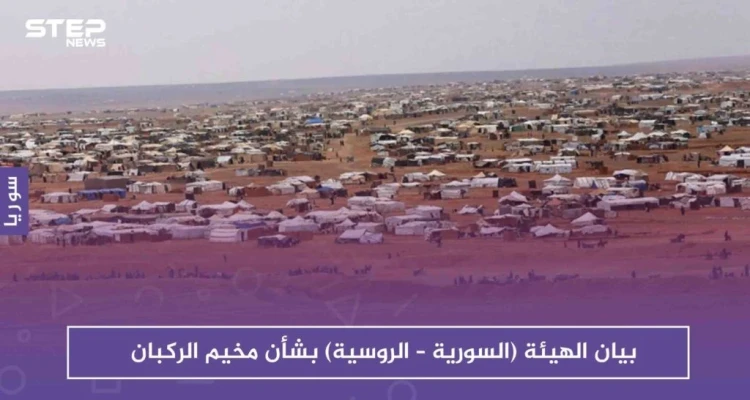 بيان الهيئة (السورية – الروسية) المعنية بإعادة المهجرين، بشأن مخيم الركبان