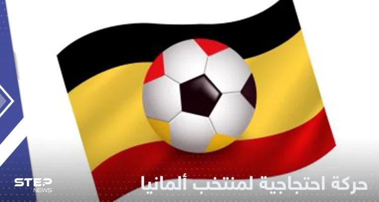 شاهد|| حركة احتجاجية لـ منتخب ألمانيا في أولى مواجهات كأس العالم 2022