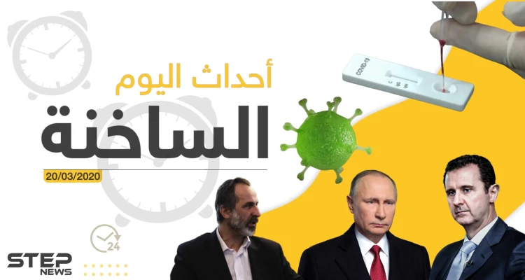 أهم أحداث سوريا والعالم- الجمعة 20/03/2020