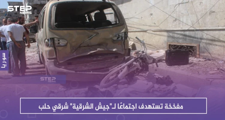 مفخخة تستهدف اجتماعًا لـ"جيش الشرقية" شرقي حلب