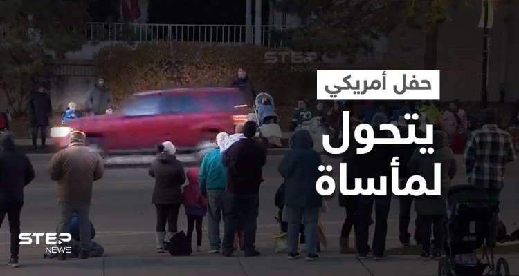 مشاهد مأساوية توثق اقتحام سيارة مسرعة لحفل بـ أمريكا ودهسها العشرات ممن كانوا يرقصون والشرطة تنشر صور الجاني (فيديو وصور)