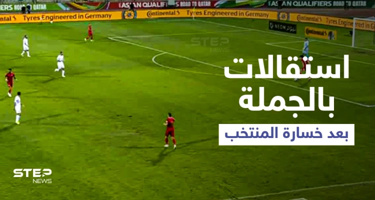 بالفيديو|| استقالات جماعية في اتحاد كرة القدم بعد خسارة المنتخب السوري أمام لبنان وتهجم أحد اللاعبين على الجمهور الغاضب