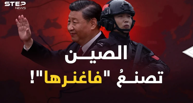 فاغنر الصين.. هل سيترحم الغرب على النسخة الروسية؟!