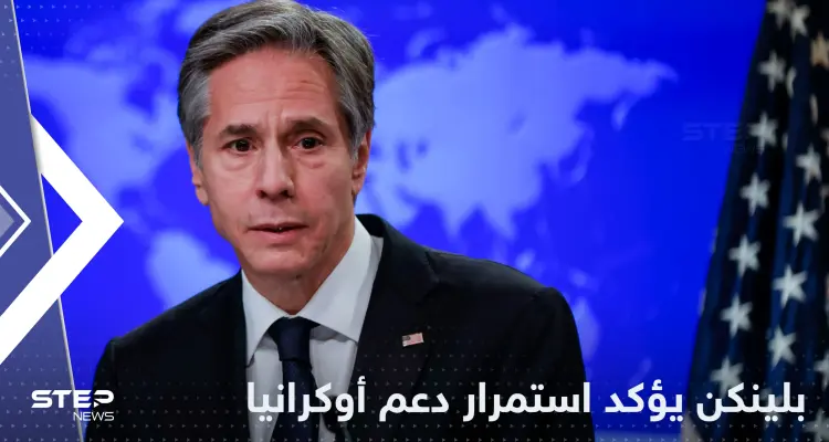 بلينكن يكشف طريقة واحدة لوقف الحرب ويؤكد استمرار دعم أوكرانيا: أخبار