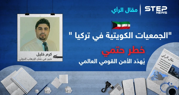 "الجمعيات الكويتية في تركيا "خطر حتمي يُهدّد الأمن القومي العالمي
