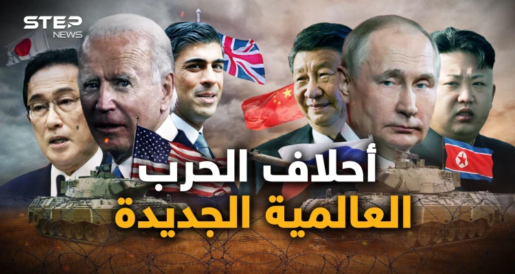 تختلف عن أحلاف الحرب العالمية الثانية.. ما هي الأحلاف العسكرية الجديدة في العالم؟