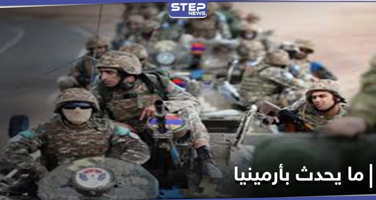 أرمينيا.. الجيش يطالب باستقالة الحكومة والأخيرة تتهمه بمحاولة انقلاب