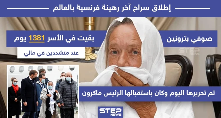 بعد أسر استمر 1381 يوم تحرير آخر رهينة فرنسية في العالم