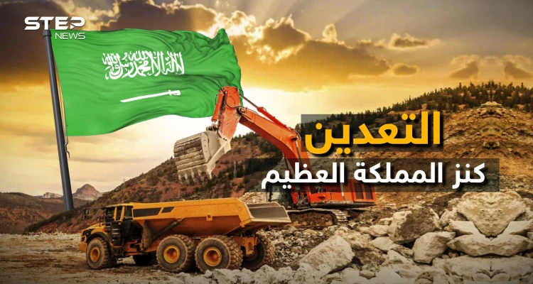 التعدين السعودي ذخيرة المملكة في أيامها القادمة.. كيف تحول الحجر إلى مليارات !