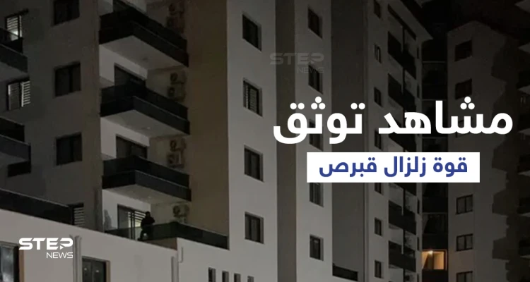 مشاهد توثق اللحظات الأولى لــ زلزال البحر الأبيض المتوسط وتوقع استمرار ارتداداته لأيام... وخبيرة توضح مدى خطر تسونامي!