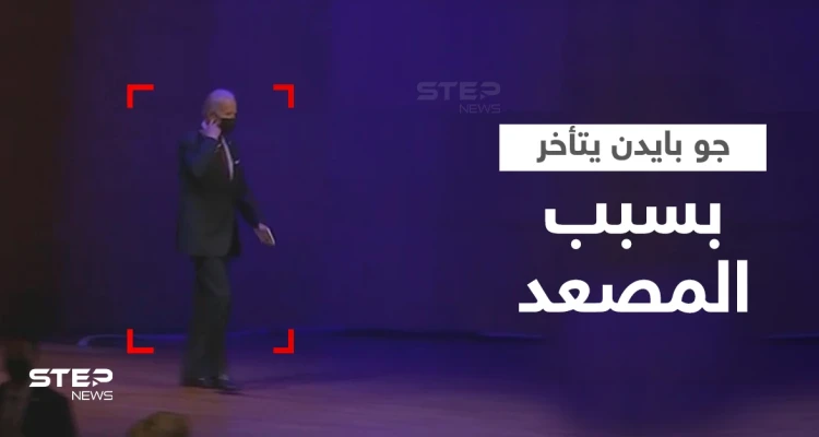 بالفيديو|| في ختام قمة دول العشرين جو بايدن يتأخر لأنه "يلعب بالمصعد"!