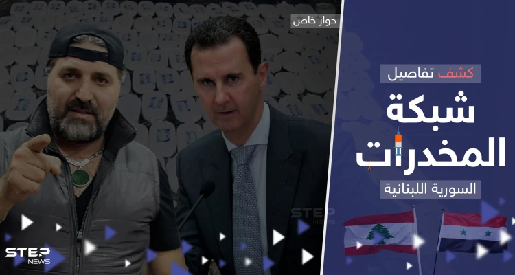 بينهم أقارب للأسد.. أوروبا تعمل على تفكيك شبكة المخدرات السورية اللبنانية ومصدر يكشف تفاصيلاً