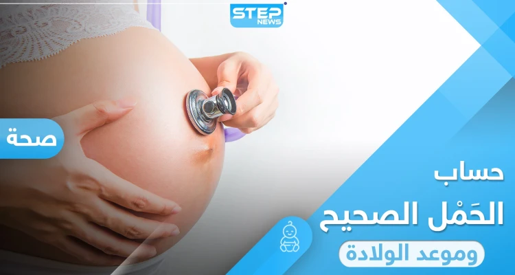 بطريقة بسيطة.. حساب الحمل الصحيح وموعد الولادة
