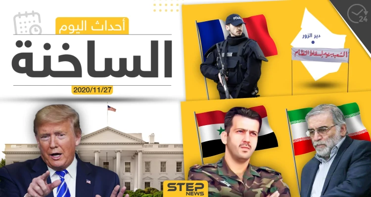 أهم أخبار اليوم في سوريا والعالم- الجمعة 27/11/2020