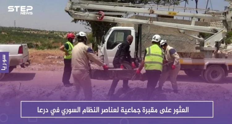 العثور على مقبرة جماعية لعناصر النظام السوري في درعا: أخبار