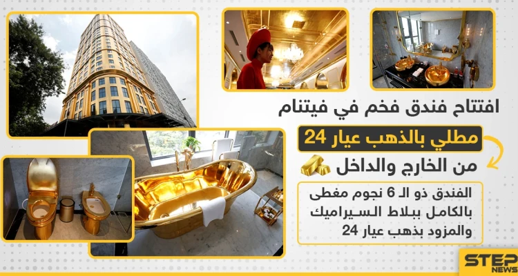افتتاح فندق فى فيتنام مطلي بالذهب من الداخل والخارج
