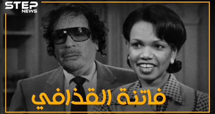 كونداليزا رايس المرأة التي فتنت قلب القذافي .. عندما عشق ملك ملوك أفريقيا