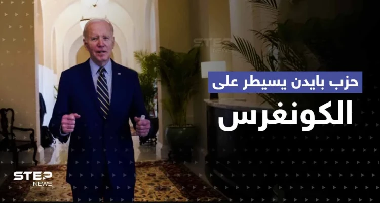 أوّل تعليق لـ بايدن بعد احتفاظ الحزب الديمقراطي بسيطرته على الكونغرس