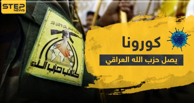 إصابات جديدة بفيروس كورونا بين عناصر حزب الله العراقيين.. وأنباء عن اختلاطهم بقوات النظام