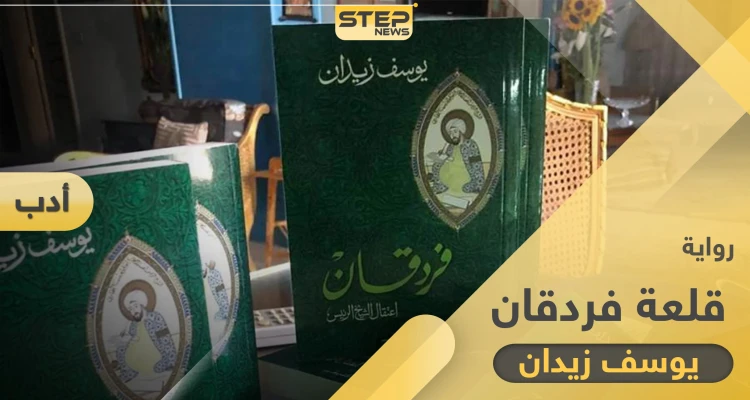 رواية قلعة فردقان إضاءة على حياة العالم ابن سينا