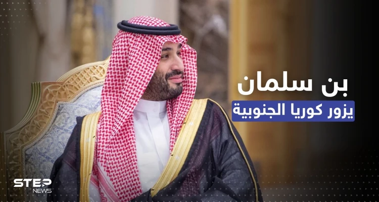 ولي العهد السعودي سيزور كوريا الجنوبية.. سيول تكشف التفاصيل