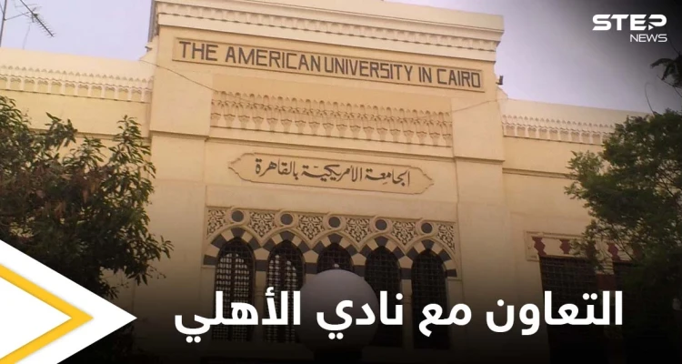 رئيس الجامعة الأمريكية يكشف تفاصيل تعاونهم مع نادي الأهلي ويوضح الأهداف منه