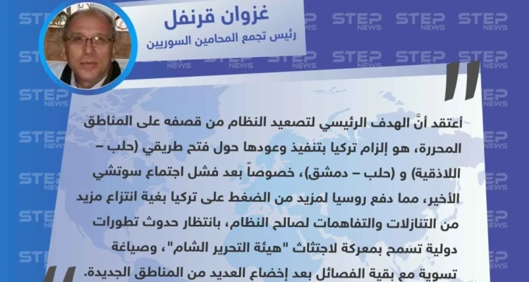رئيس تجمع المحامين السوريين لـ ستيب: روسيا تنتظر تطورات دولية تسمح باجتثاث هيئة تحرير الشام والتسوية مع بقية الفصائل، والتصعيد الحالي هدفه فتح الطرق الرئيسية داخل المناطق المحررة