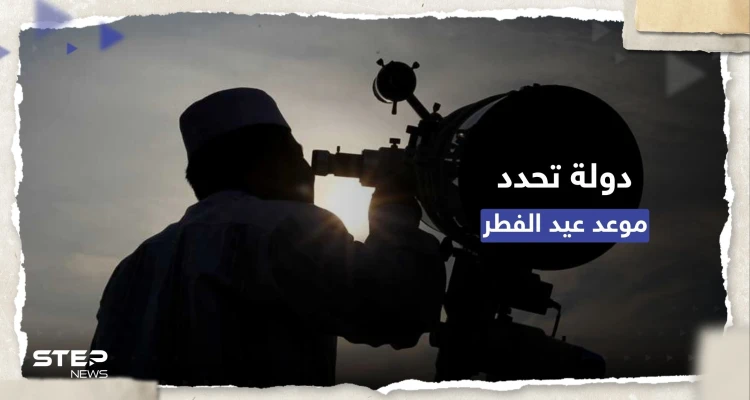 أول دولة في العالم تُحدد رسمياً موعد عيد الفطر