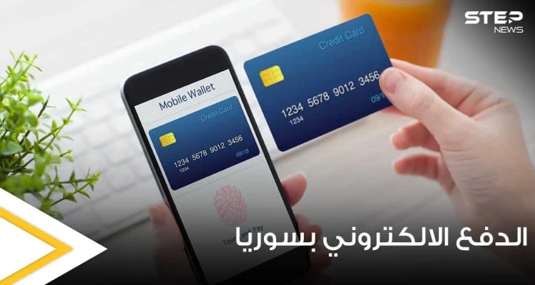 إطلاق خدمة الدفع الإلكتروني عبر الموبايل لأول مرّة بسوريا ومصادر توضّح ضوابطها