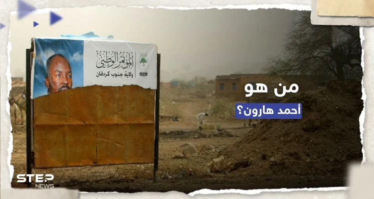 مطلوب للجنائية الدولية.. ماذا نعرف عن أحمد هارون الذي فر من سجنه في الخرطوم؟