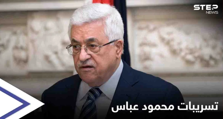 لم يستثنِ أحد... ‏تسجيل مسرب لـ الرئيس الفلسطيني يثير ضجة وقيادات "فتح" توضح