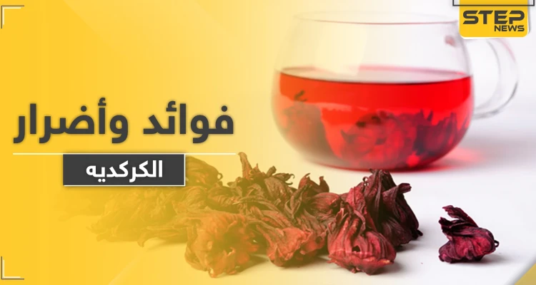 ماذا يفعل تناول الكركديه في أجسامنا.. وما علاقته بمحاربة الجذور الحرة