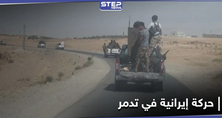 ميليشيا إيرانية جديدة تصل إلى تدمر وانشقاقات بصفوف قوات النظام السوري هناك
