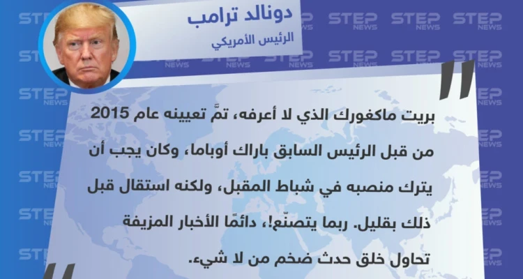 الرئيس الأمريكي يسخر من استقالة "بريت ماكغورك" المبعوث الخاص به إلى التحالف الدولي ضدَّ تنظيم الدولة، ويصفها بـ "ضرب من التصنّع".